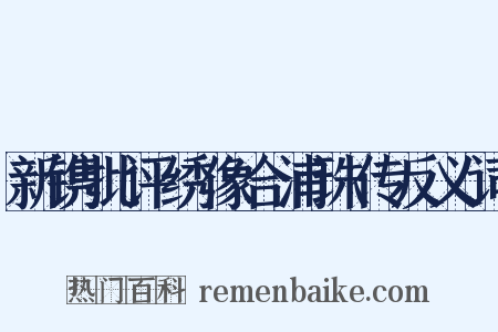 新镌批评绣像合浦珠传反义词是什么意思的图片